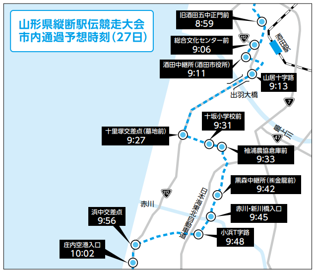 酒田市内通過予想時刻