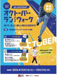 オクトーバー・ラン＆ウォーク2024チラシ（おもて）