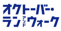 オクトーバー・ラン＆ウォーク告知