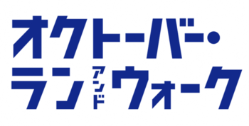オクトーバー・ラン＆ウォーク告知