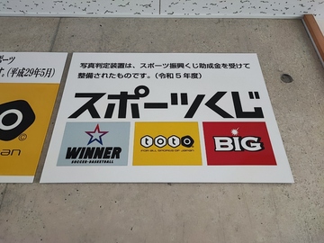写真判定用ビデオシステムはスポーツ振興くじ助成金を受けて整備されたものです