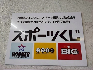 移動式フェンスはスポーツ振興くじ助成金を受けて整備されたものです