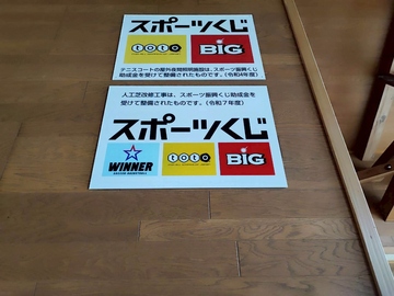 人工芝改修工事はスポーツ振興くじ助成金を受けて整備されたものです