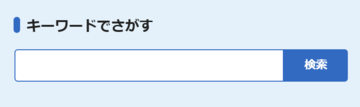 サイト内検索画像
