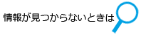 情報が見つからないときは