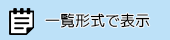 一覧形式で表示