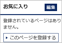 お気に入りの編集画面のイメージ