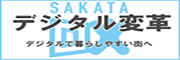 デジタル変革（デジタルで暮らしやすい街へ）