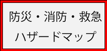 防災・消防・救急・ハザードマップ