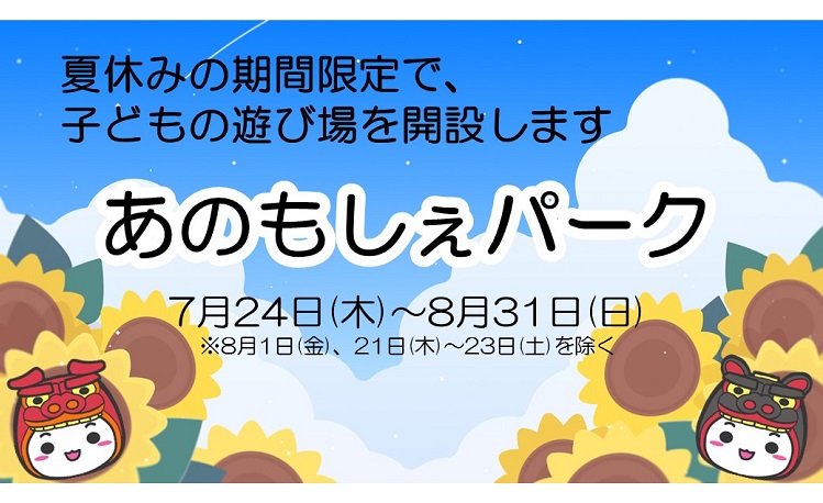 子どもの遊び場　夏休み　あのもしぇパーク