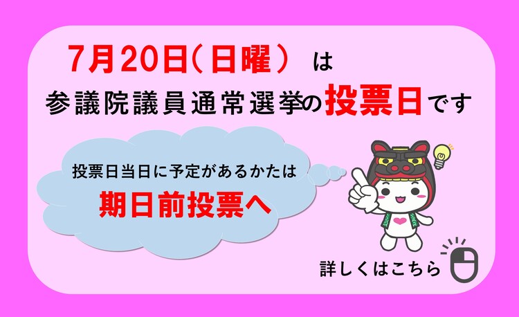 7月20日（日曜）は参議院議員通常選挙の投票日です