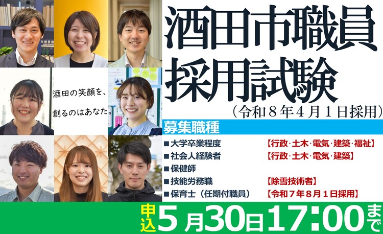 酒田市職員採用試験