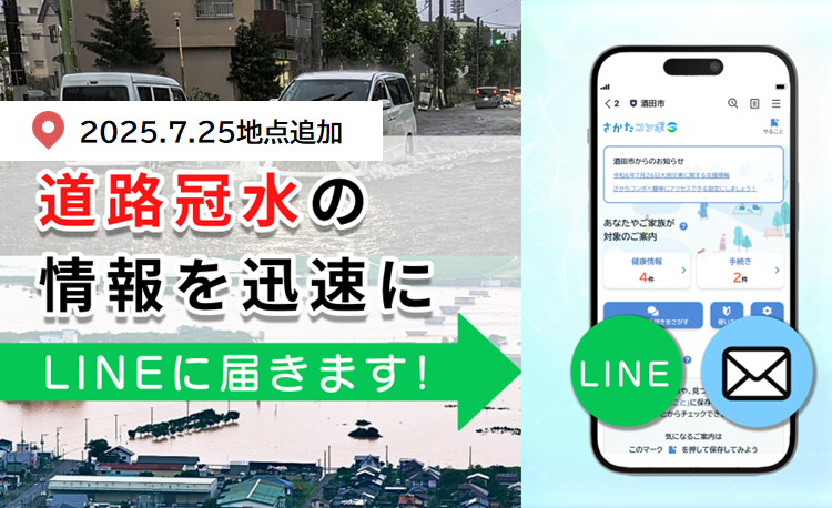 市公式ラインでお知らせする道路冠水情報の観測地点を追加しました