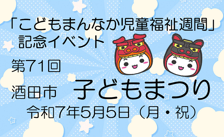 5月5日（月曜）に酒田市子どもまつりを開催します
