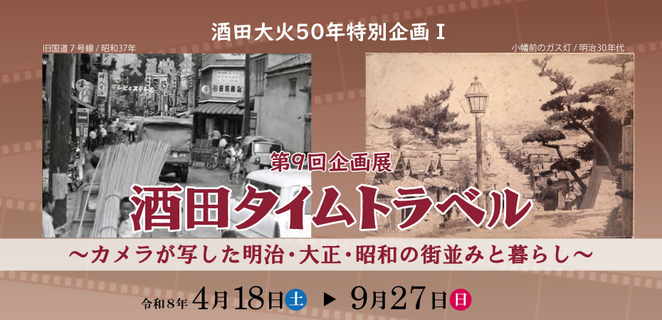 第9回企画展酒田タイムトラベル