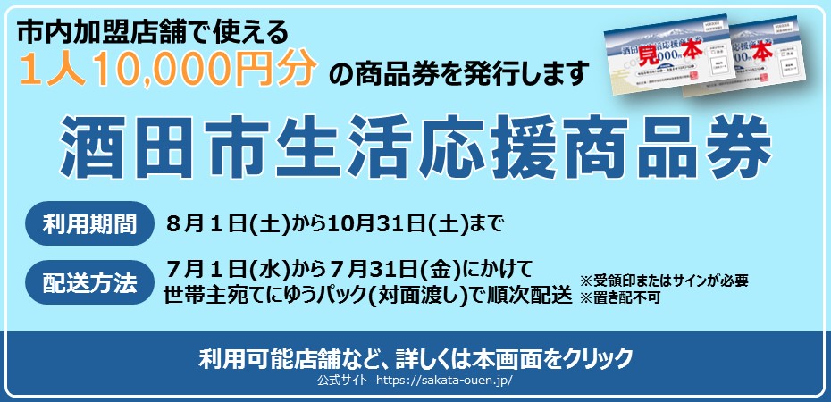 市内加盟店で使える酒田市生活応援商品券