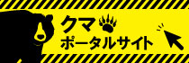 酒田市クマポータルサイト