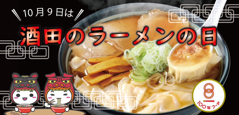 10月9日は酒田のラーメンの日