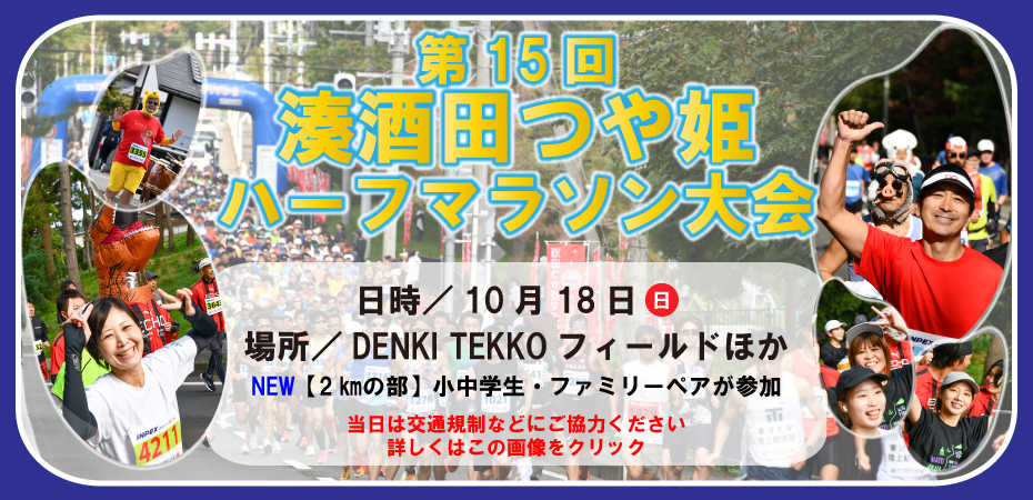 第15回湊酒田つや姫ハーフマラソン大会