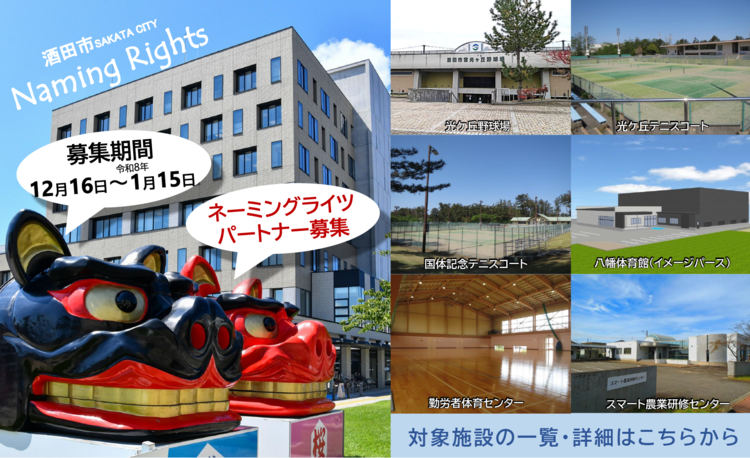 ネーミングライツパートナー募集