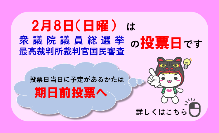2月8日（日曜）は衆議院議員総選挙の投票日です