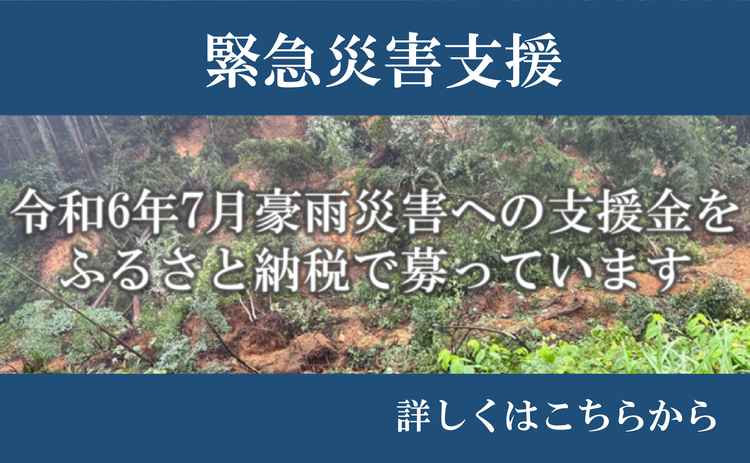 令和6年7月大雨災害に対する緊急災害支援金をふるさと納税で募っています
