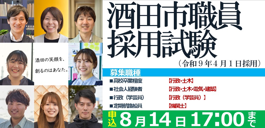 酒田市職員採用試験(令和9年4月1日採用)