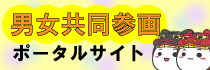 男女共同参画ポータルサイト