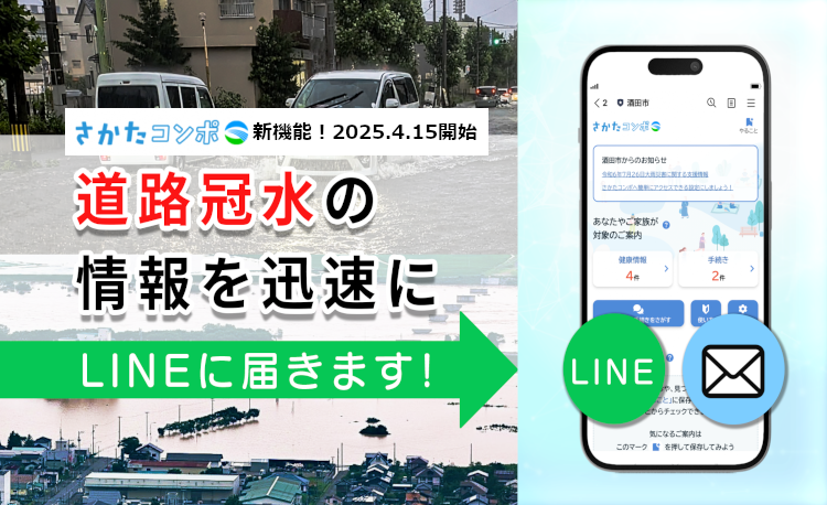道路冠水の情報を迅速にお知らせします