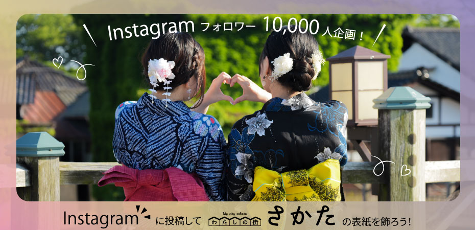 Instagramに投稿してわたしの街さかたの表紙を飾ろう!