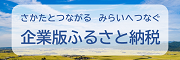 企業版ふるさと納税