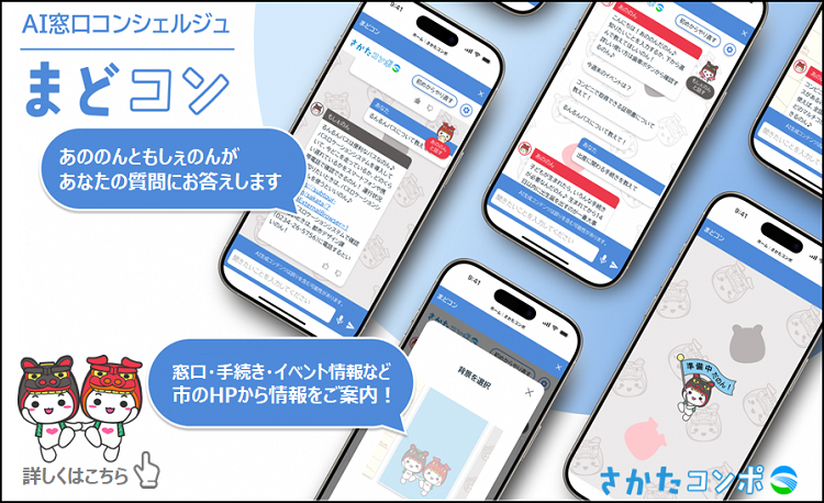 AI窓口コンシェルジュ「まどコン」