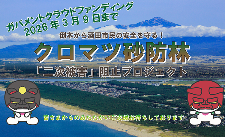 クラウドファンディングクロマツ砂防林