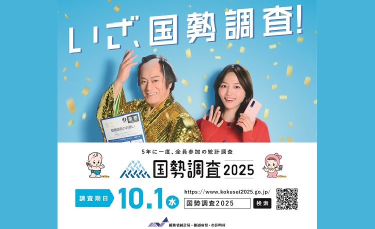 国勢調査