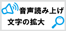 音声読み上げ・文字の拡大