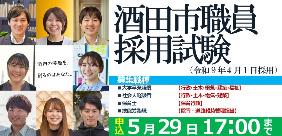 酒田市職員採用試験