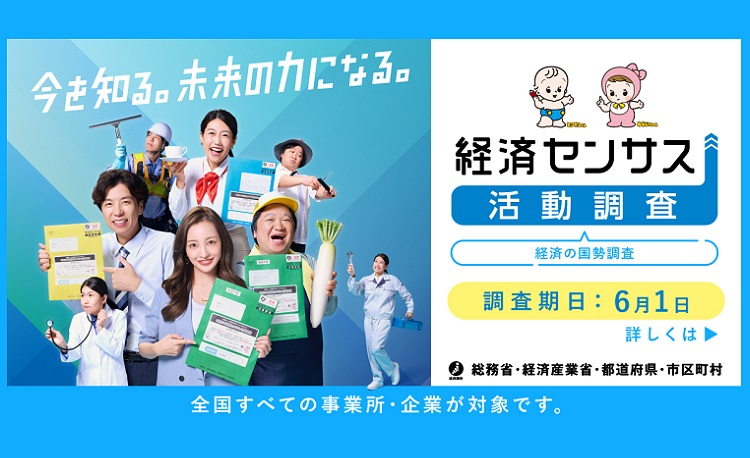 経済センサス活動調査