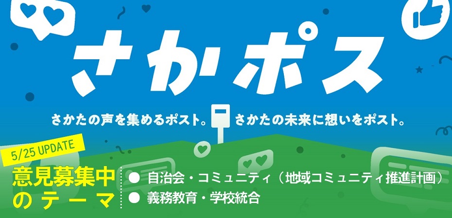 みなさんの声を集める仕組み「さかポス」