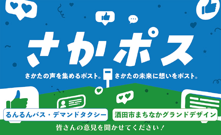 さかポス始まりました
