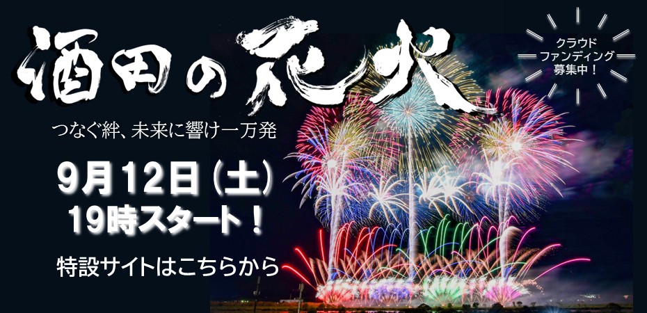 酒田の花火。つなぐ絆、未来に響け一万発