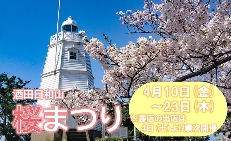 酒田日和山桜まつり