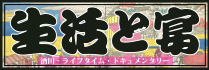 生活と宴ウェブサイト