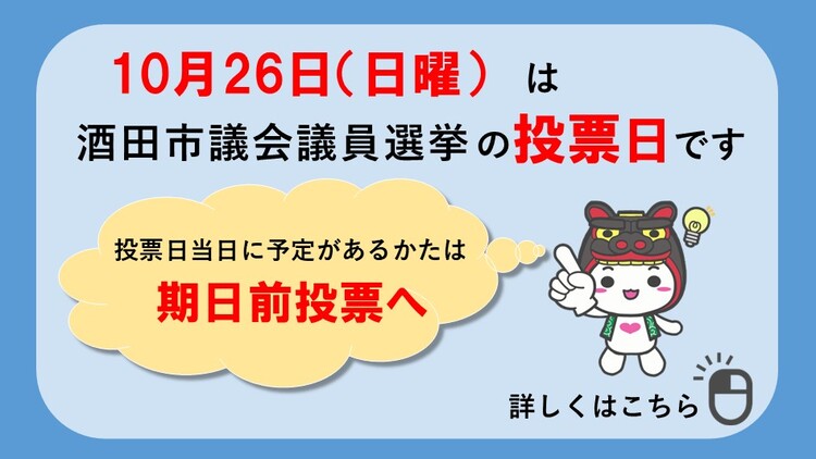 10月26日（日曜）は酒田市議会議員選挙の投票日です