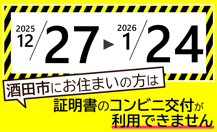 証明書のコンビニ交付サービスが停止します