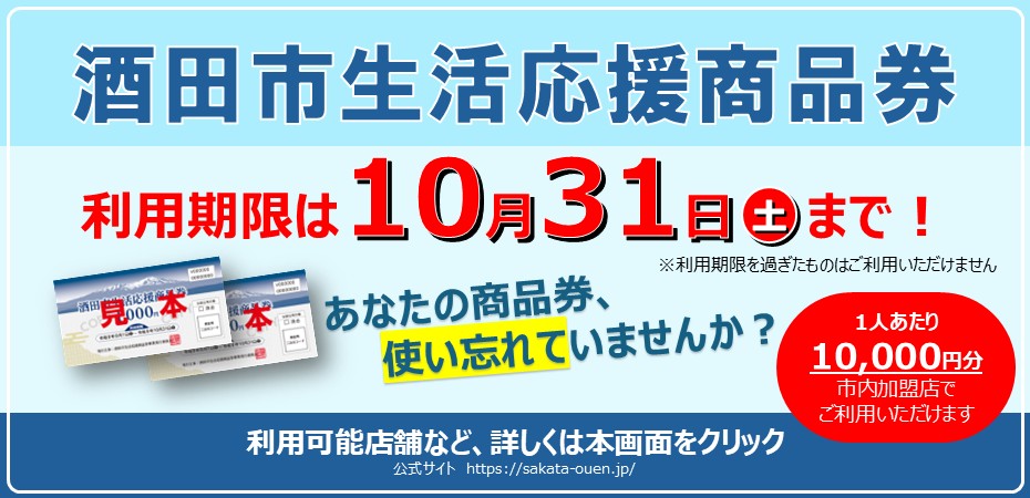 酒田市生活応援商品券の利用期限は10月31日土曜日までです