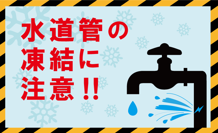 水道管の凍結に注意