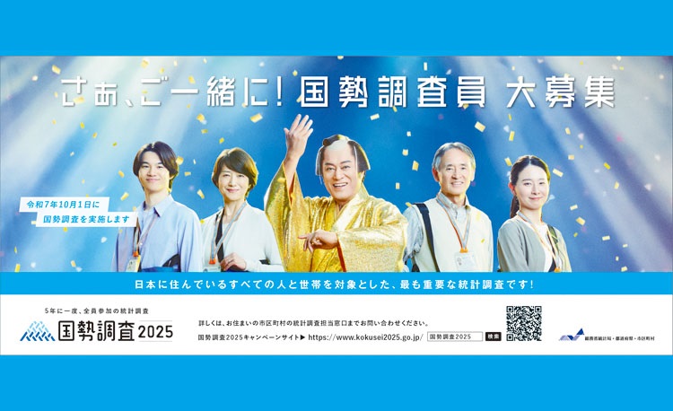国勢調査員大募集