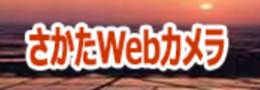 さかたwebカメラの画像