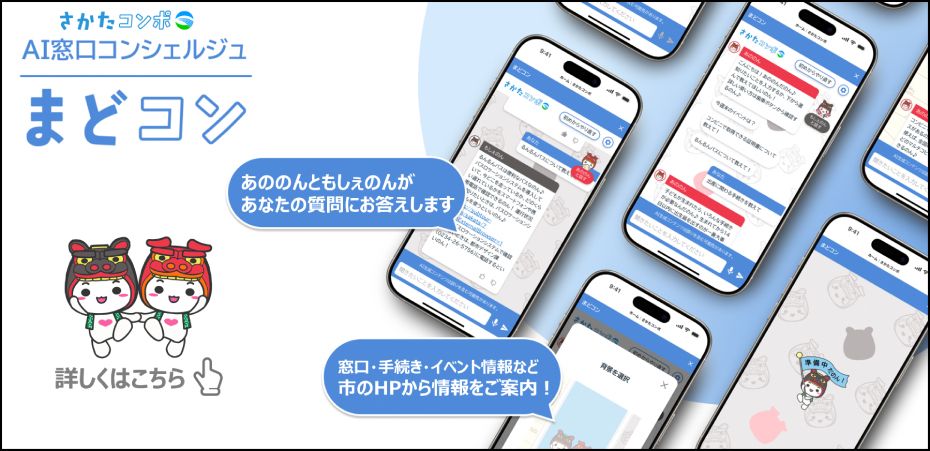 AI窓口コンシェルジュ「まどコン」