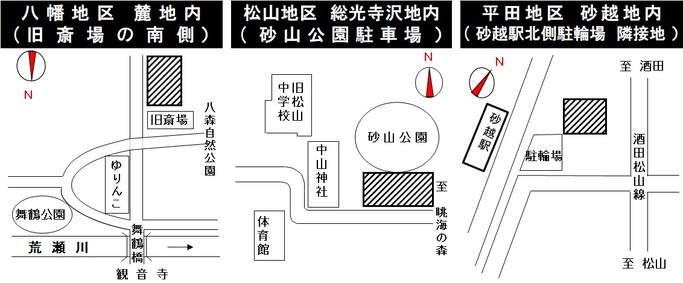 八幡地区 麓地内、松山地区 総光寺沢地内、平田地区 砂越地内